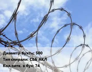 Проволока колючая спиралевидная ОКС 500 СББ АКЛ Витков:74